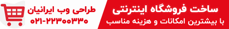طراحی فروشگاه اینترنتی